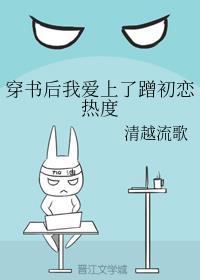 穿书后我爱上蹭初恋热度全文