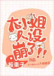 大小姐人设崩了 板栗子