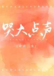 哭的大声点