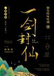 一剑封仙合集