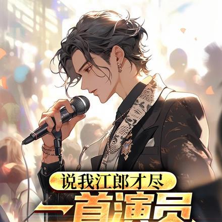 我说郎啊郎