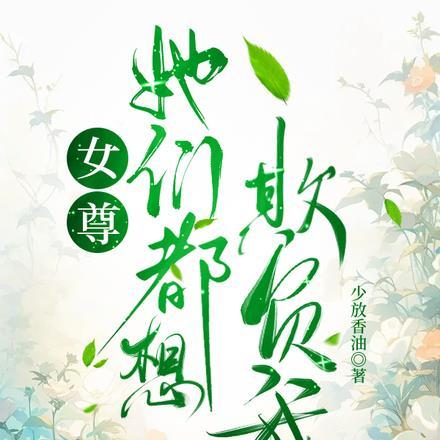 女尊np 她想混吃等死