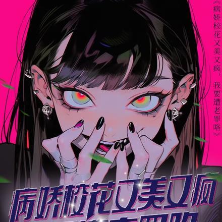 病娇校园文