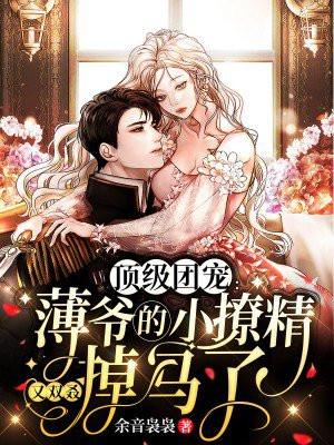薄爷的团宠夫人又美又娇