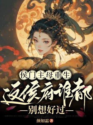 这侯府谁都别想好过百度