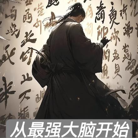 从最强大脑开始走向巅峰