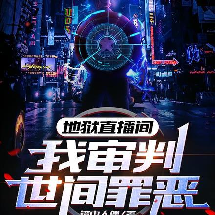 地狱审判图