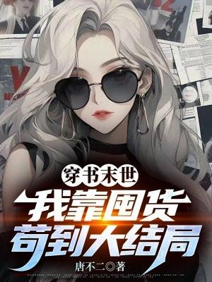 我靠囤货苟到大结局TXT奇书网