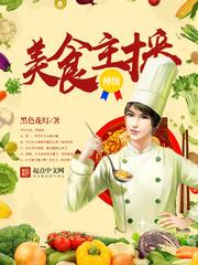 神级美食主播免费阅读