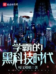 缔造黑科技时代