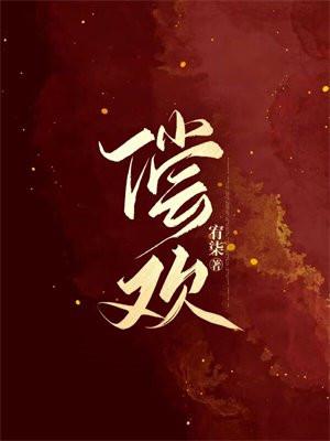 偿欢by唐棠