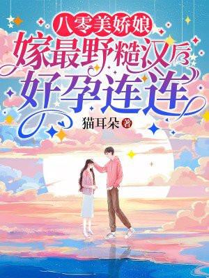 八零后军婚美娇娘