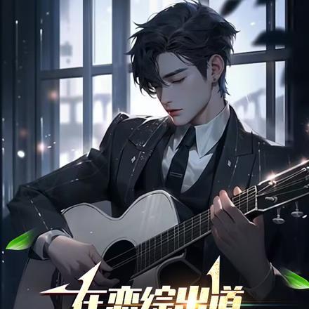 在恋爱综艺出道