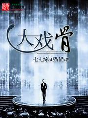 华娱大戏骨