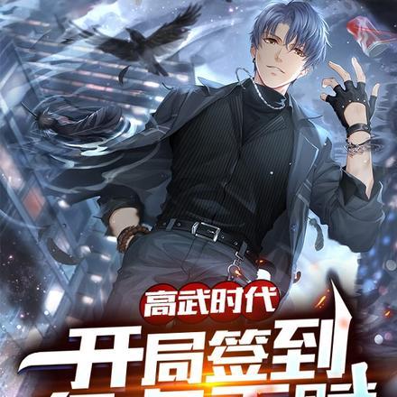 高武世界之签到