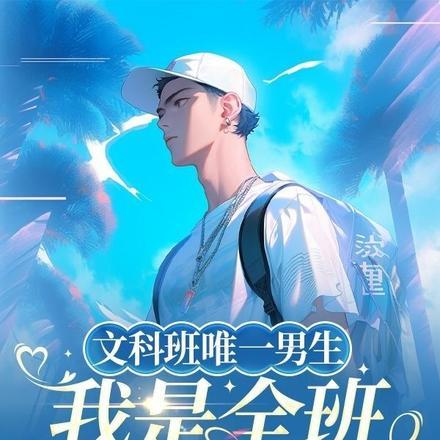 文科班的男生知乎