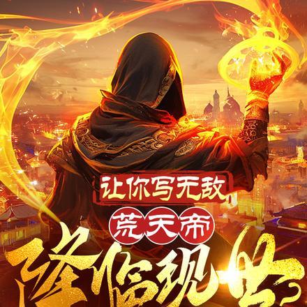 荒天帝书名