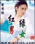 红男绿女现状