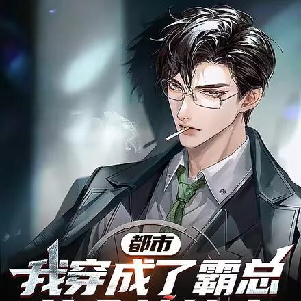 我穿成霸总的女儿
