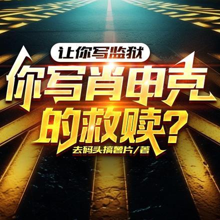 你写肖申克的救赎全文