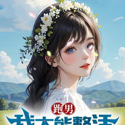 跑男之全能系统