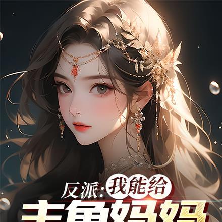 反派我能给主角妈妈布置任务 最新章节列表