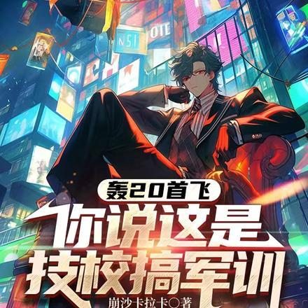 轰20首飞最新消息