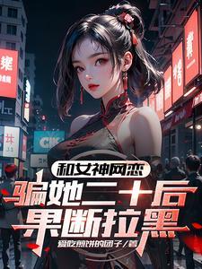 骗她二十后果断拉黑爱吃煎饼的团子