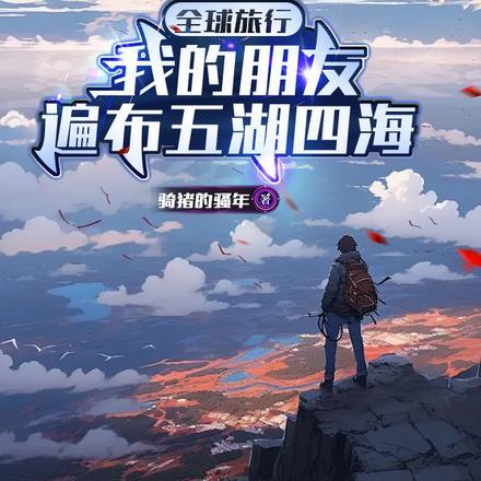 我的朋友遍布世界各地英语