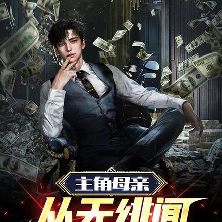 主角的母亲是明星