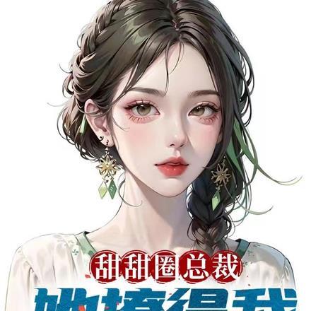 甜甜圈住你免费阅读