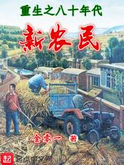 重生之八十年代新农民 第1410章