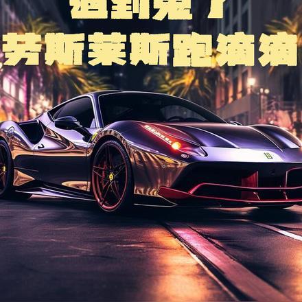 有人用劳斯莱斯跑滴滴吗