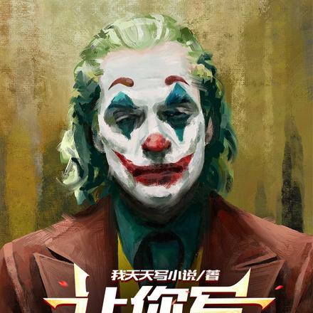 让你写超级英雄你写小丑TX
