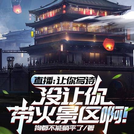 直播让你写诗没让你带火景区啊李程