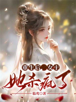 重生后女主她杀疯了云鹊楚衍