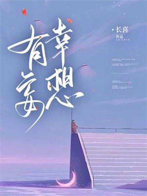 有幸妄想免费阅读