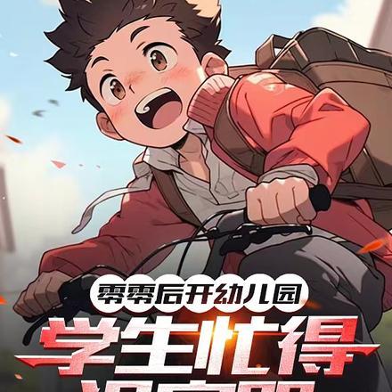 零零后开幼儿园学生忙得没空哭在线阅读