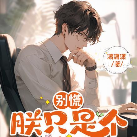 朕只是个演员123阅读