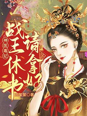 战神王爷毒医弃妃