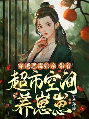 穿越恶毒女配带球跑免费阅读