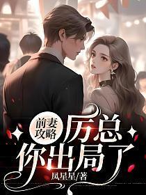 前妻攻略厉总你出局了叶汐厉霆琛