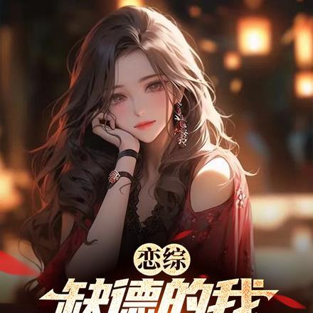 缺德恋爱综艺