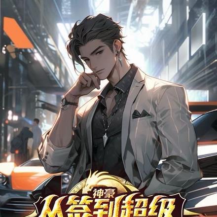 神豪从签到开始阅读