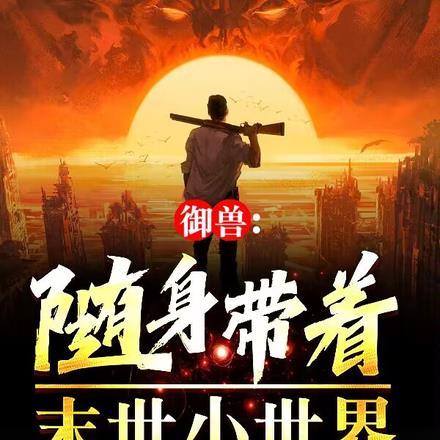 御兽随身带着末世小世界 钱尔