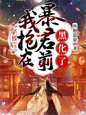 穿书后我抢了女主的白月光