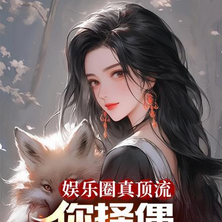 娱乐圈真正的顶流
