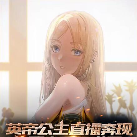 英帝公主直播奔现华夏卷哭世界