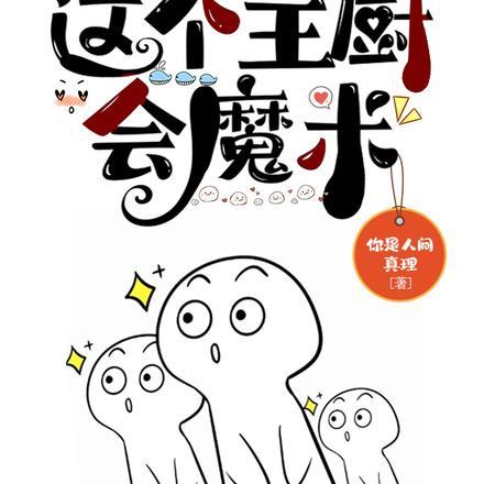 这个厨师只会做辣菜