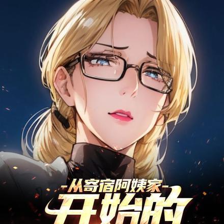 开始的混蛋人生无删减版